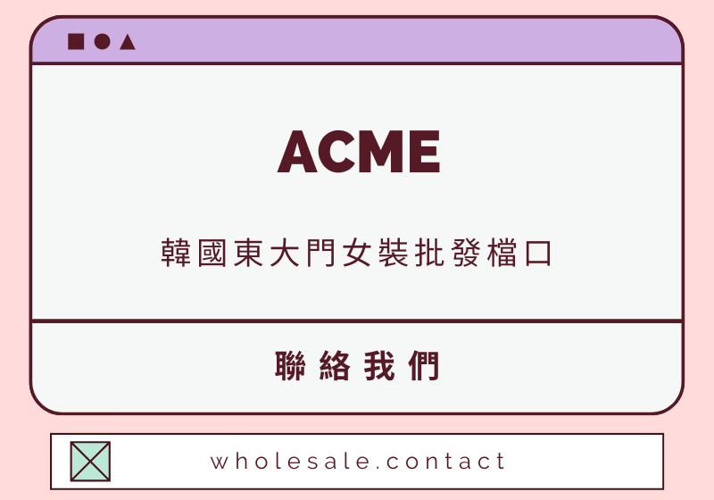 ACME 聯絡資料-wholesale.contact