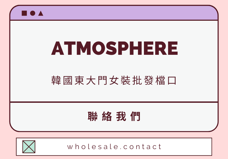 ATMOSPHERE 聯絡資料-wholesale.contact