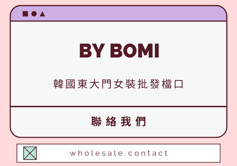 BY BOMI 聯絡資料-wholesale.contact