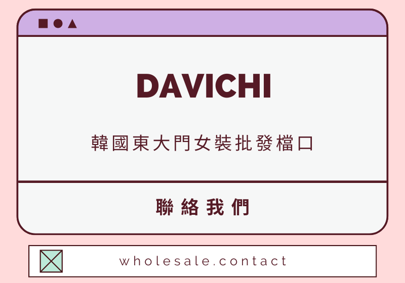 DAVICHI 聯絡資料-wholesale.contact