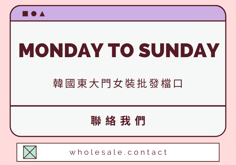 韓國東大門女裝批發聯絡 MONDAY TO SUNDAY - wholesale.contact