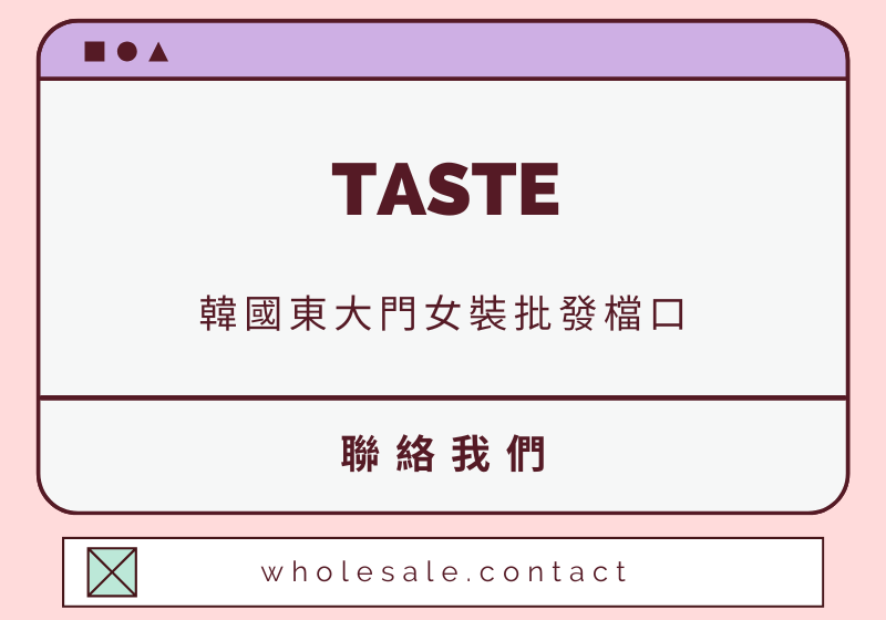 TASTE 聯絡資料-wholesale.contact