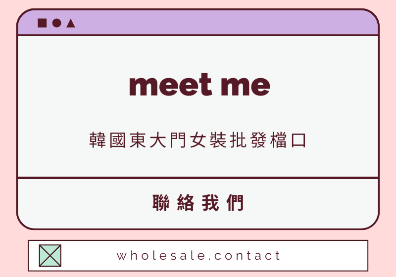 meet me 聯絡資料-wholesale.contact