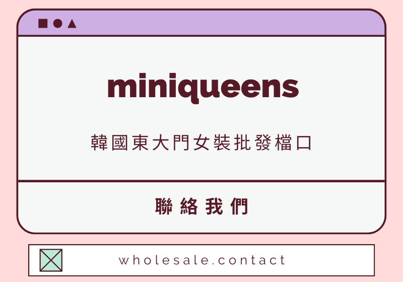 miniqueens 聯絡資料-wholesale.contact