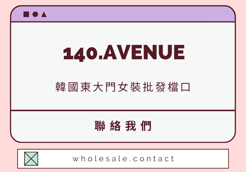 140.AVENUE 聯絡資料-wholesale.contact