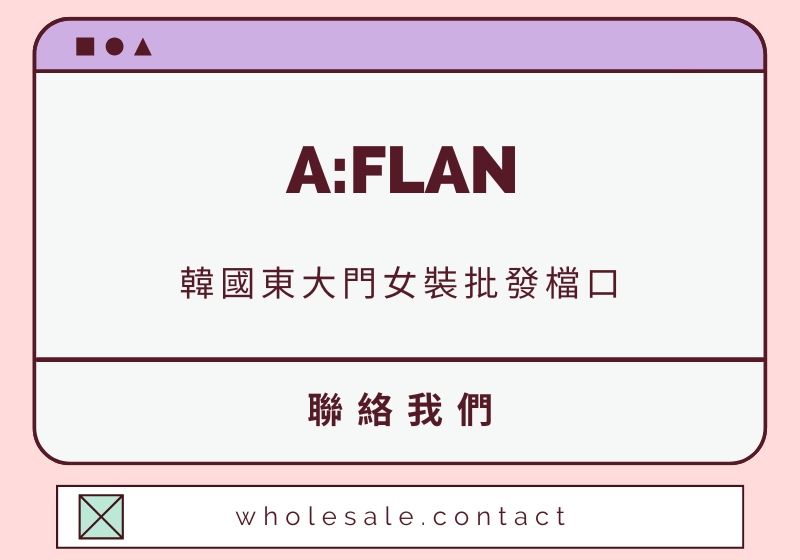 A:FLAN 聯絡資料-wholesale.contact