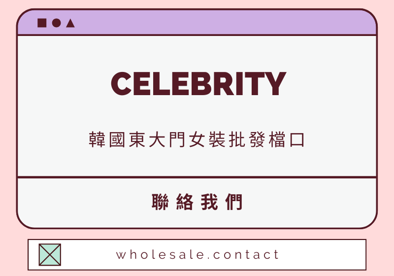 CELEBRITY 聯絡資料-wholesale.contact