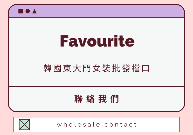 Favourite 聯絡資料-wholesale.contact