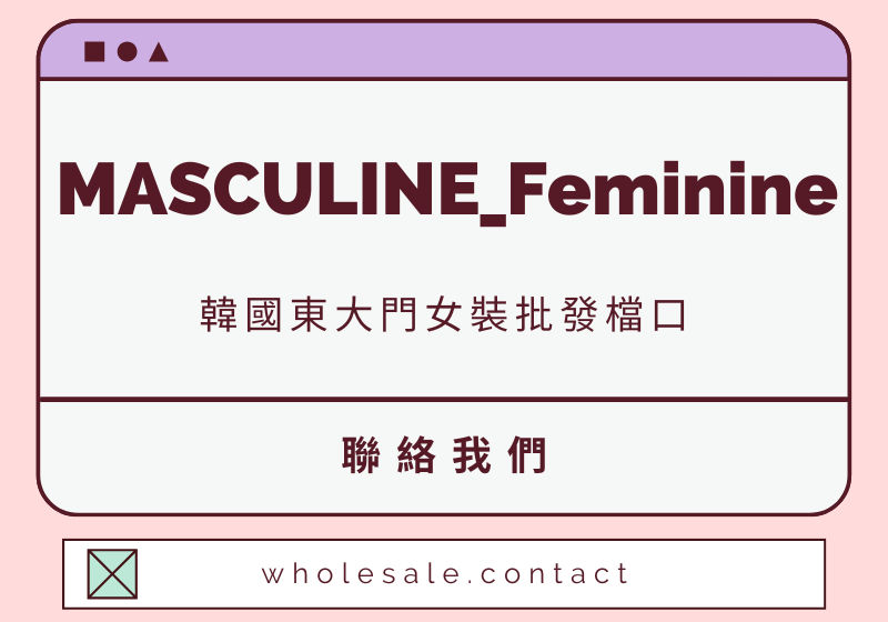 MASCULINE 聯絡資料-wholesale.contact