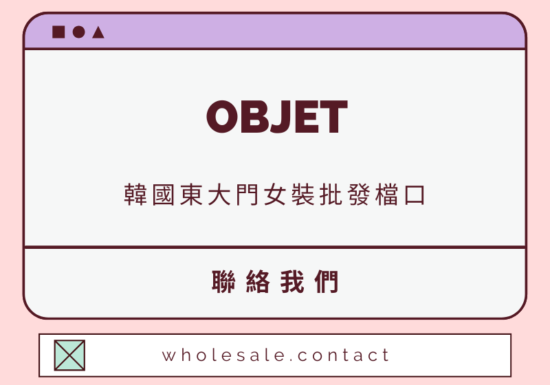 OBJET 聯絡資料-wholesale.contact