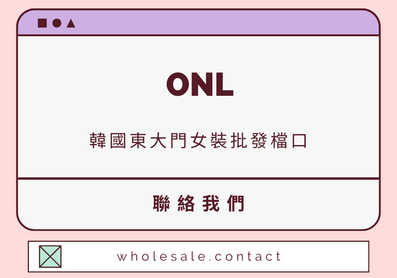 ONL 聯絡資料-wholesale.contact